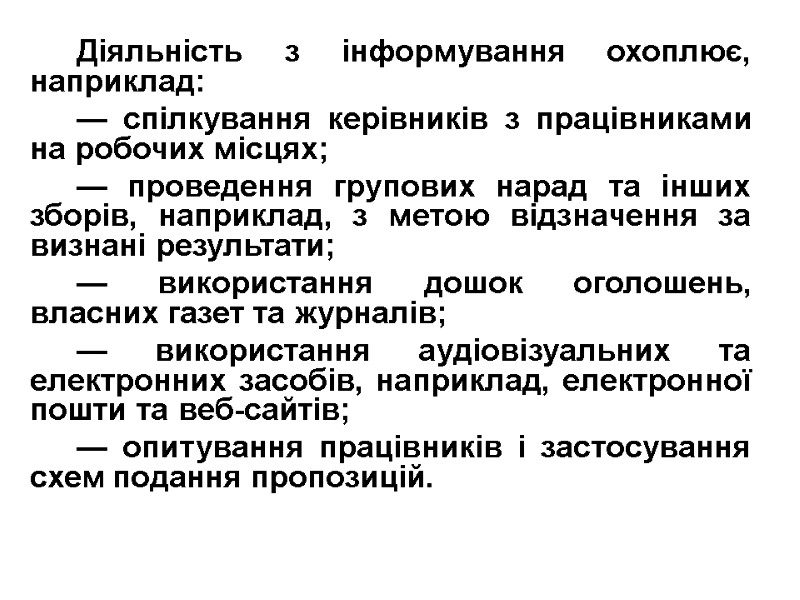 Діяльність з інформування охоплює, наприклад: — спілкування керівників з працівниками на робочих місцях; —